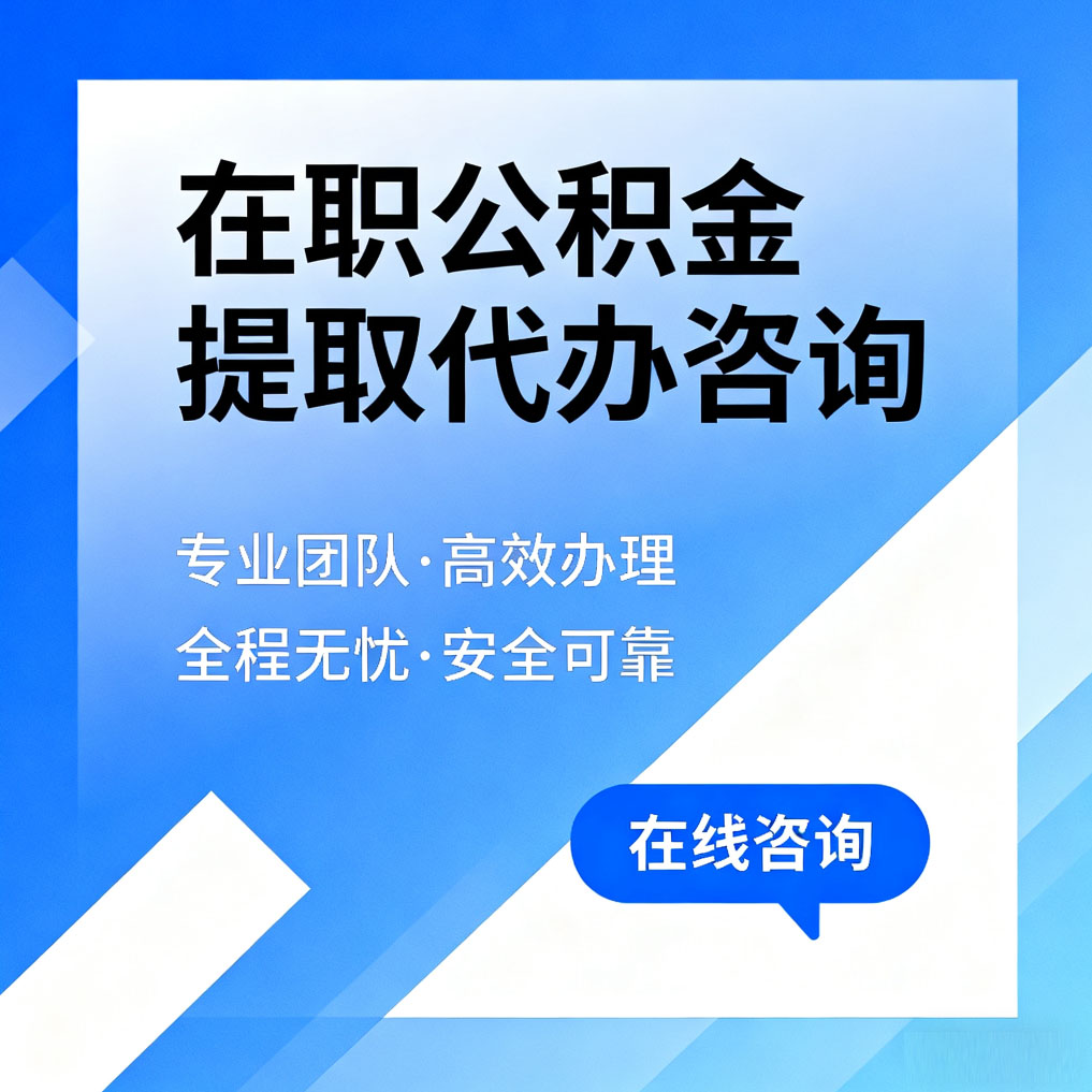 黄南在职公积金提取代办咨询