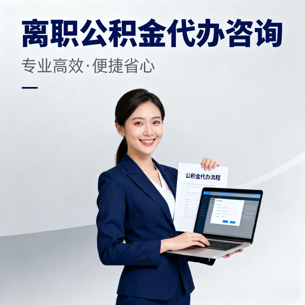 黄南离职公积金代办咨询