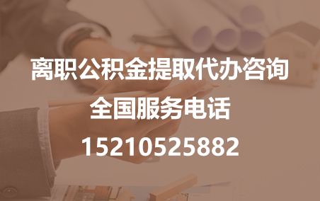 黄南公积金代办需要什么材料？