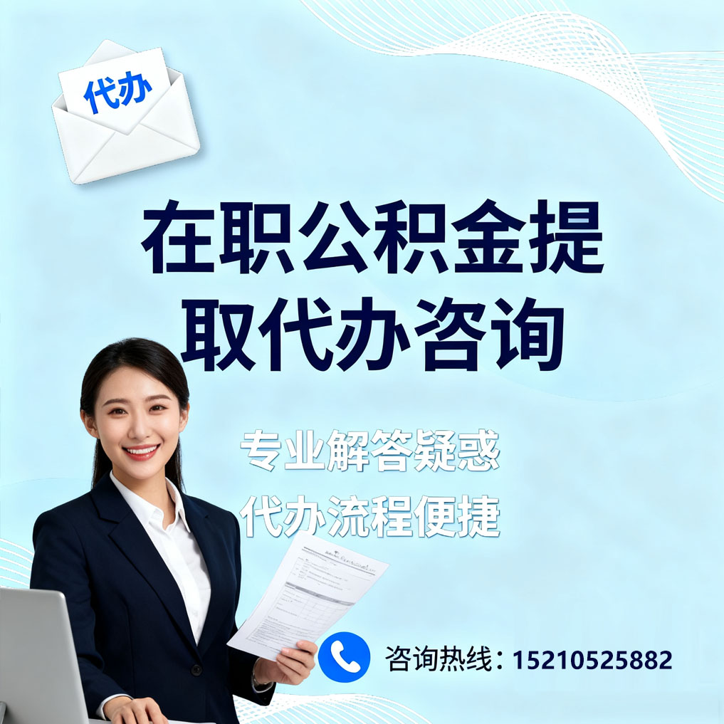 黄南在职公积金代办所需材料