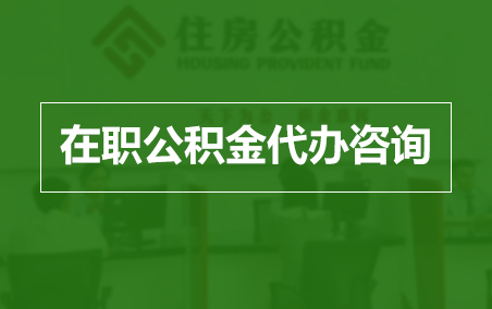 黄南在职人员住房公积金提取指南
