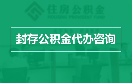 黄南封存公积金代办提取到账时间？