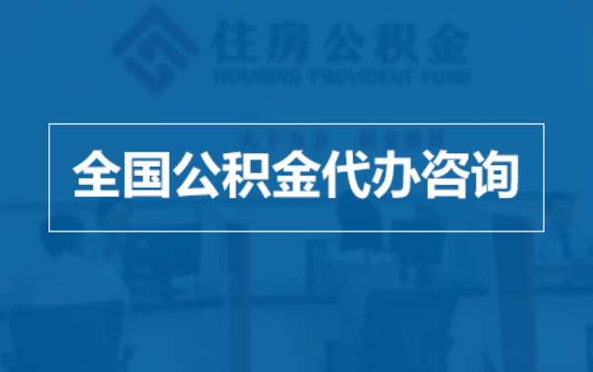 黄南继承人提取公积金需要哪些手续？
