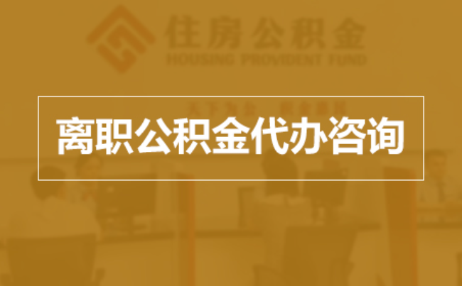 黄南完全丧失劳动能力离职后公积金提取指南