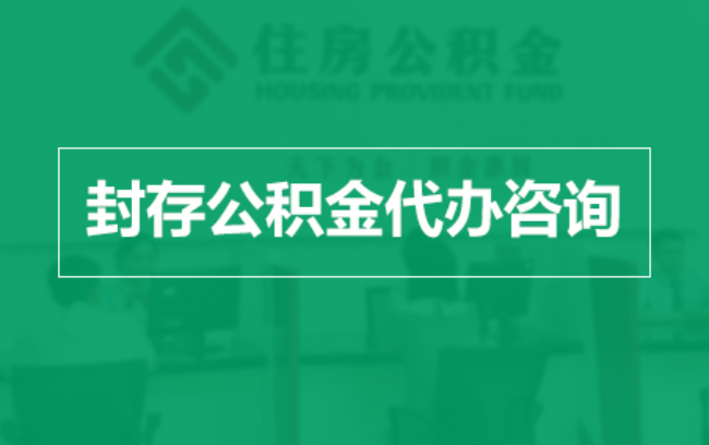 黄南公积金封存提取材料全解析助力资金合理运用