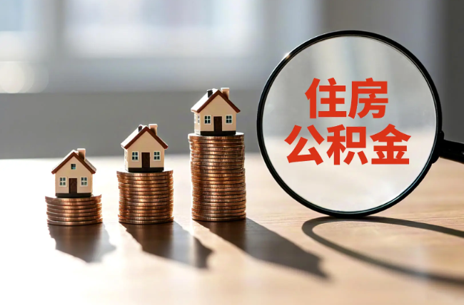 黄南退休人员住房公积金提取指南