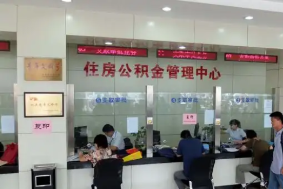 黄南公积金封存提取材料全解析助力资金合理运用
