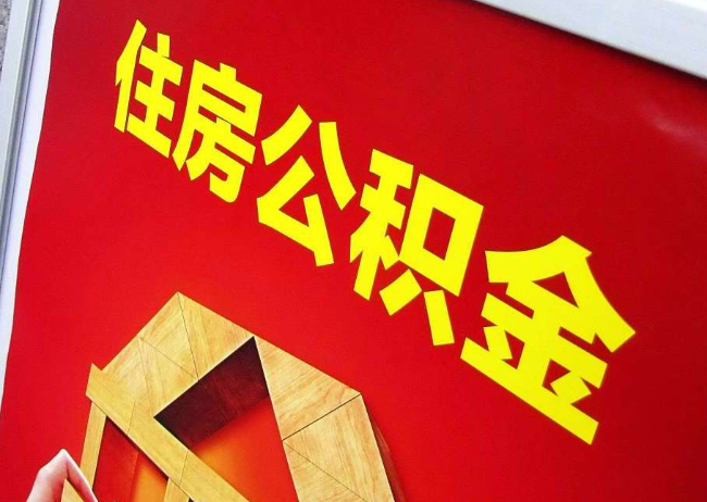 黄南完全丧失劳动能力离职后公积金提取指南