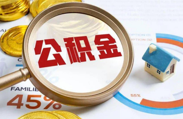 黄南在职住房公积金提取代办条件