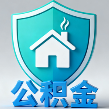 黄南《关于进一步扩大提取住房公积金直付房租业务试点范围的通知》政策解读