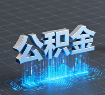 黄南重磅！住房公积金提取政策大调整！