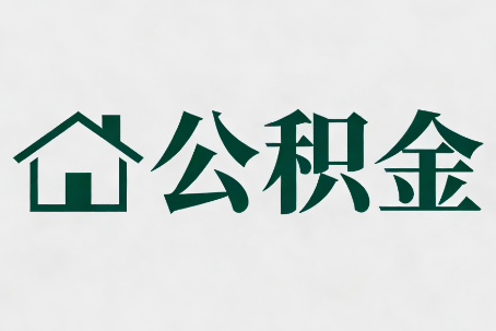 黄南公积金大修提取规范详解