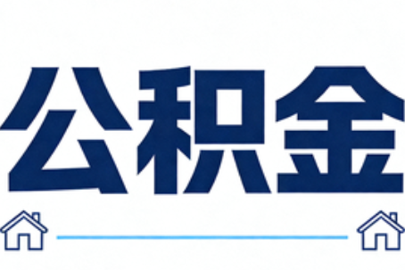 黄南公积金租房提取进入普惠化新阶段