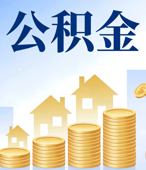 黄南合规为上：新规下公积金提取的核心风险与规范化操作指引