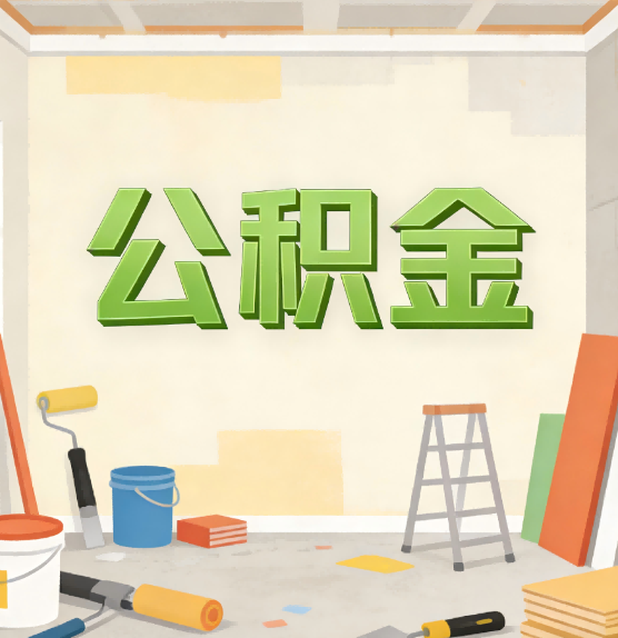 黄南公积金提取实务指南