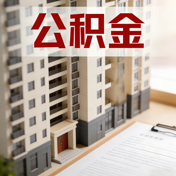 黄南公积金代办服务适用业务类型