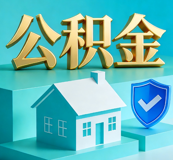 黄南公积金代办全攻略