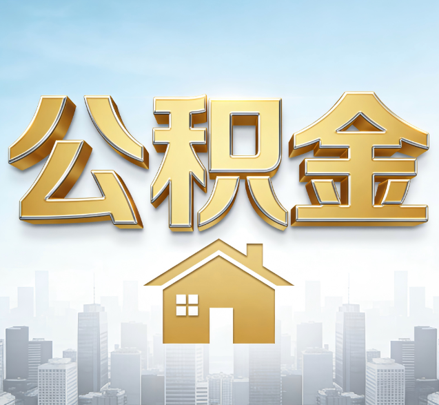 黄南公积金代办的隐藏价值：帮你规避家庭财务纠纷，守护“安居钱”