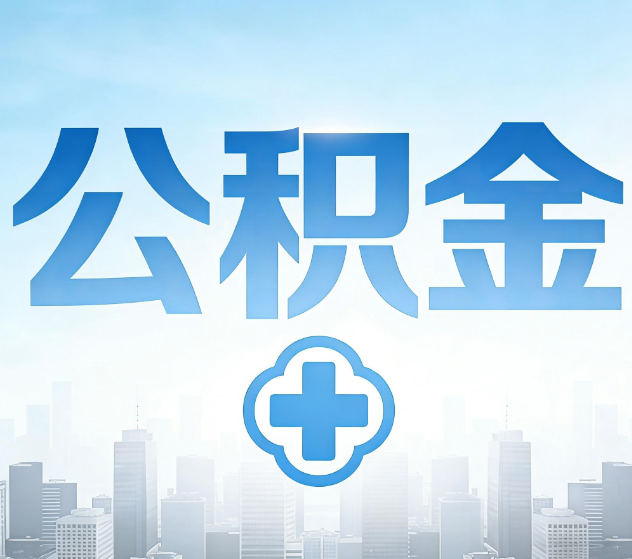黄南公积金代办,更适合哪些人?