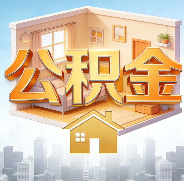黄南公积金代办:为您创造价值的专业桥梁