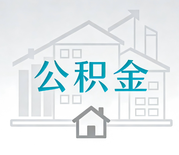 黄南找别人代办公积金,到底图啥?