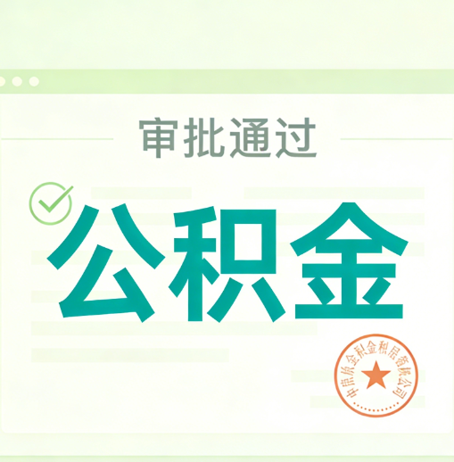 黄南公积金代办的意义