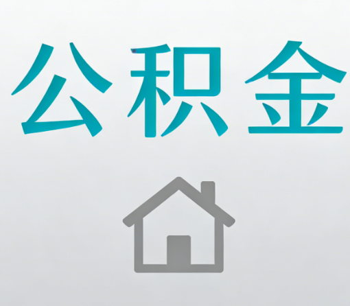 黄南公积金代办流程全攻略：委托他人办理的规范与要求