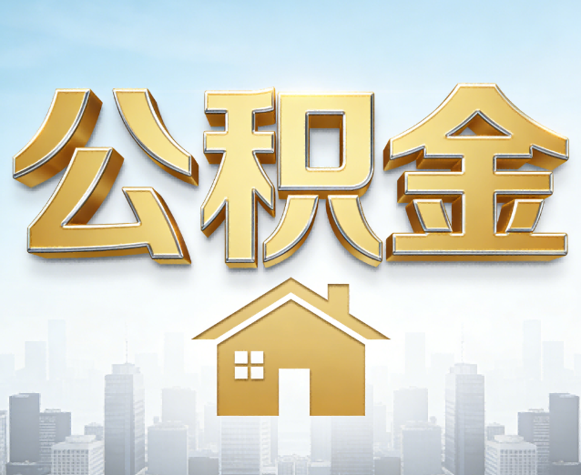 黄南公积金代办应用场景：什么时候需要找专业服务？