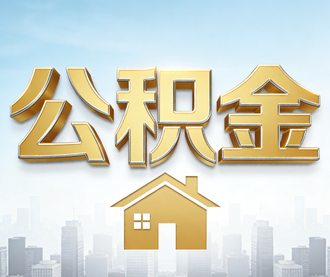 黄南公积金代办的作用