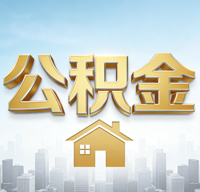 黄南公积金代办行业加速洗牌：合规化与数字化成生存关键