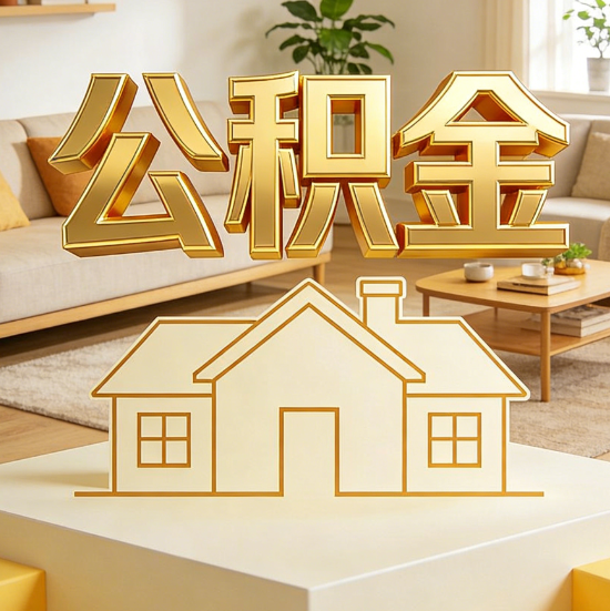 黄南灵活就业人员涌入公积金体系，代办服务迎来“新蓝海”