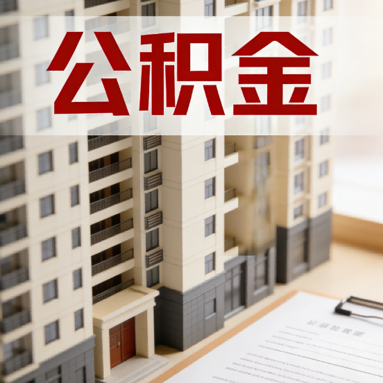 黄南公积金代办行业新生态：从“跑腿中介”到“生活管家”的进化之路