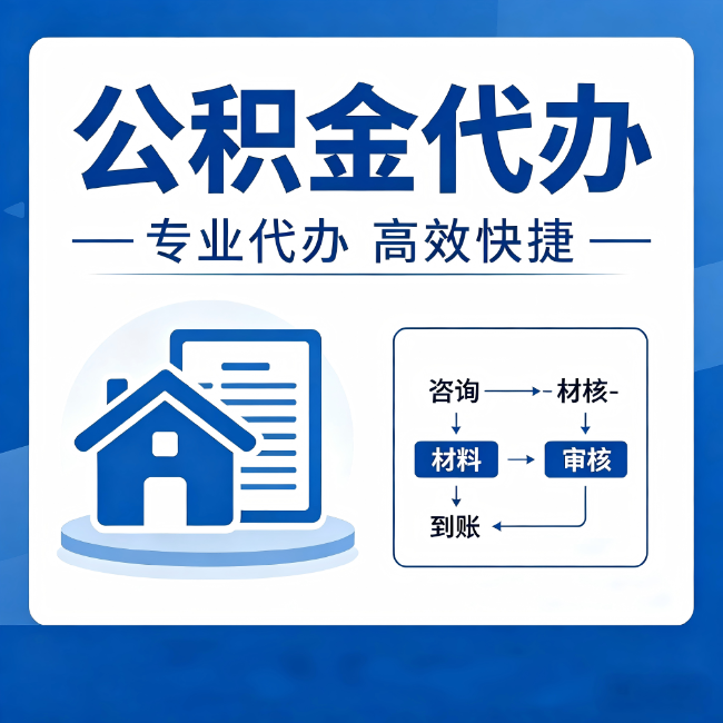 黄南公积金代办的3个“真香”好处:省钱、省心、省力,用对了一次赚回好几倍