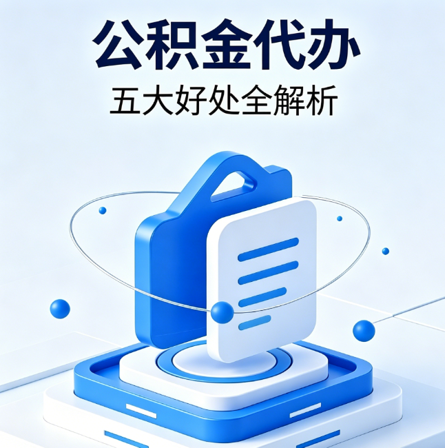 黄南公积金代办到底值不值？这5大好处让你少走弯路