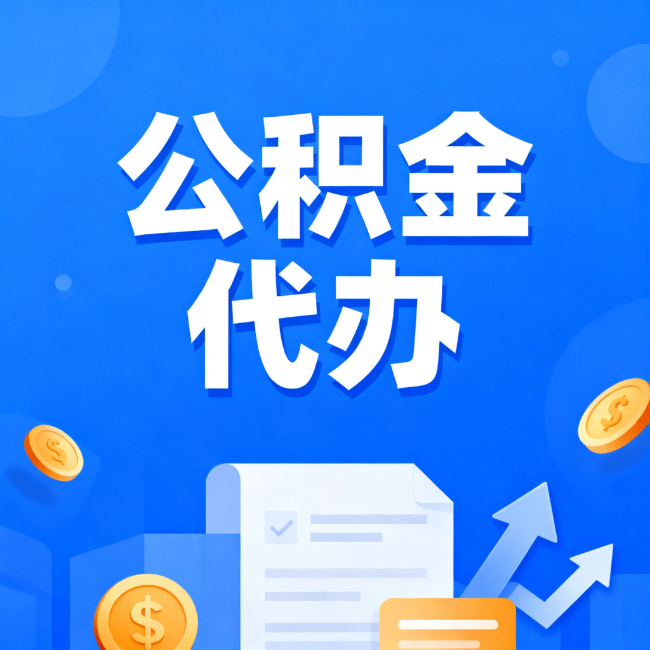 黄南最新公积金政策一个接一个！这些新规别错过