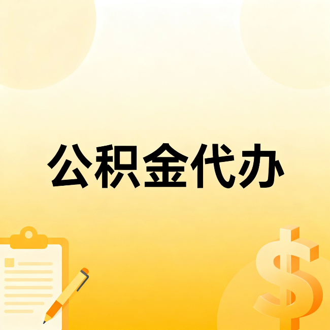 黄南公积金代办：这六种情况，找人办比自已办更划算