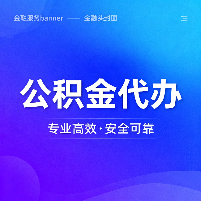 黄南公积金代办：五个常见的认识误区，一次说清楚
