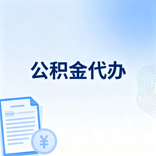 黄南公积金代办：从准备到到账，一个真实案例告诉你差在哪