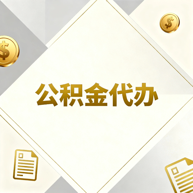 黄南公积金代办：五个你最关心的问题，一次答完