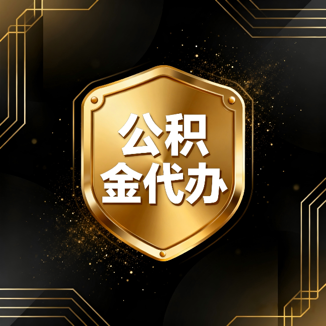 黄南公积金代办：你不敢问的六个问题，今天一次说清楚