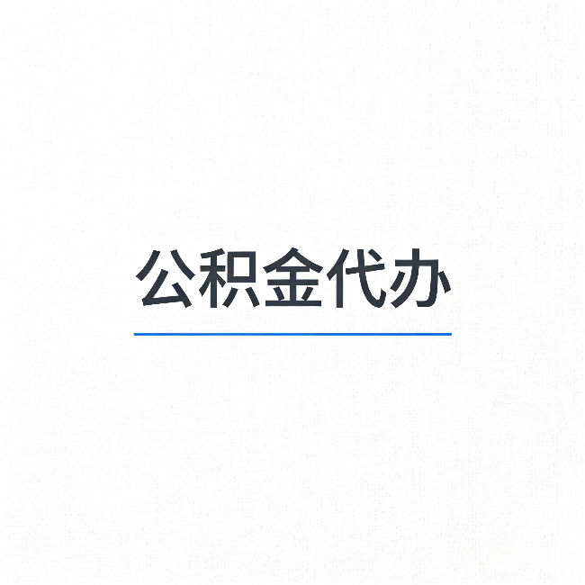 黄南公积金代办：能帮你省下的不只是时间