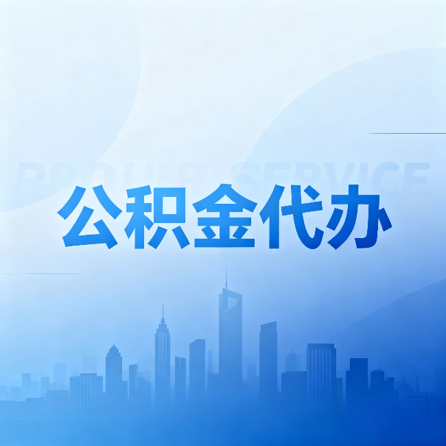 黄南公积金代办:省钱、省时、省心,三个维度算清真实账本