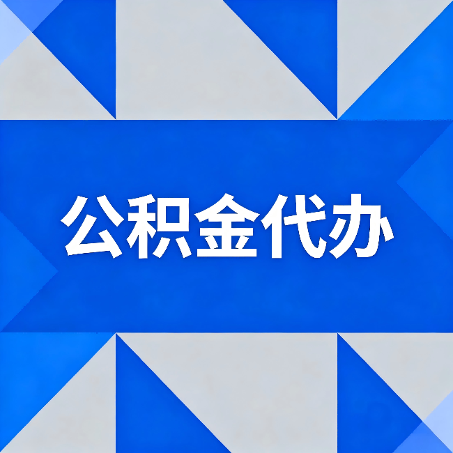 黄南公积金代办:哪些人不适合找代办