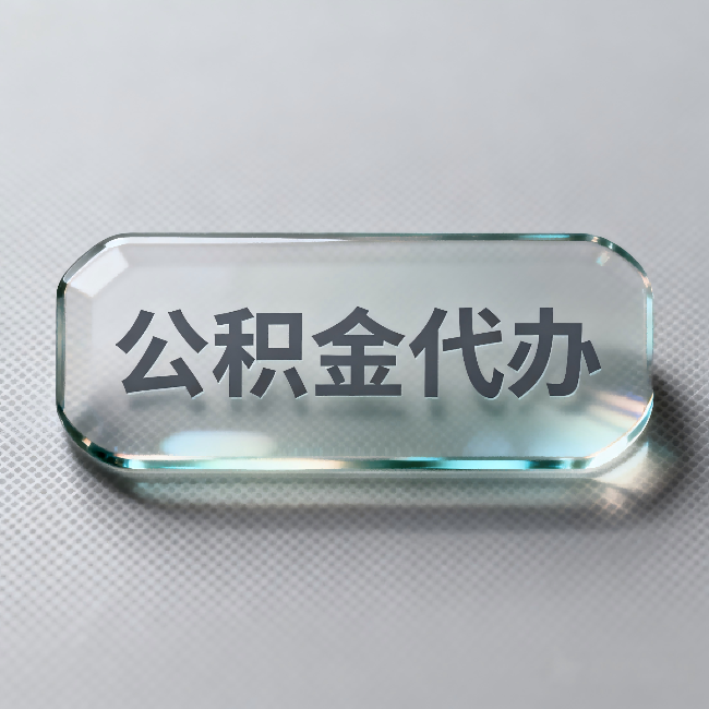 黄南公积金代办：不被退回的秘诀，其实就三点