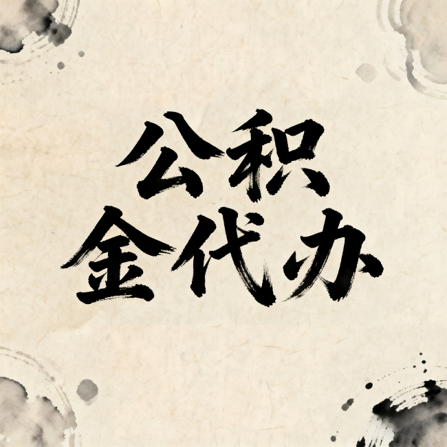 黄南公积金代办：关于收费，你想知道的都在这里