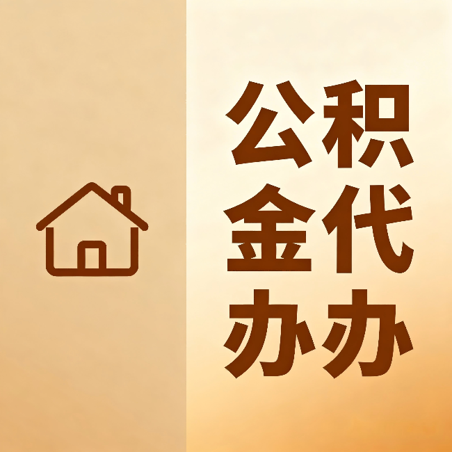 黄南公积金代办：跨省换工作的人，这笔钱别丢了
