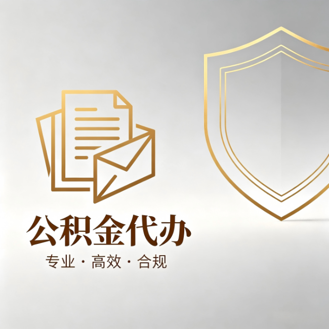 黄南公积金代办：材料准备的门道，你自己很难摸清