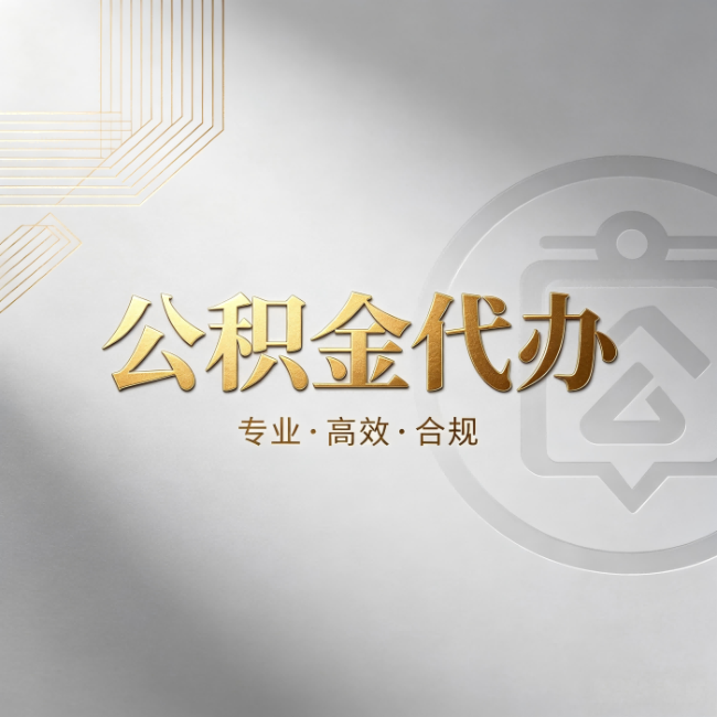黄南公积金代办：着急用钱时，找人办比你硬撑快多少
