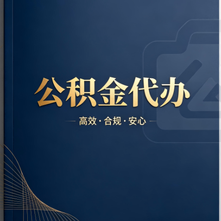 黄南公积金代办：材料不全或丢失，自己很难办