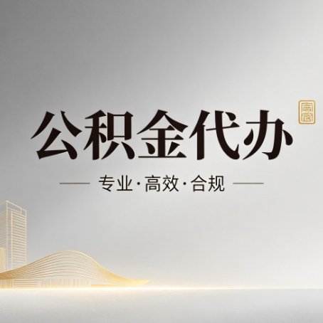 黄南公积金代办：从开始到到账，一个完整流程图